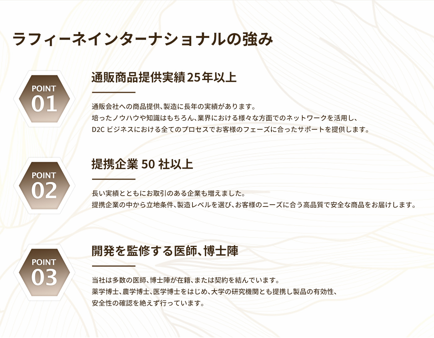 ラフィーネインターナショナルの強み