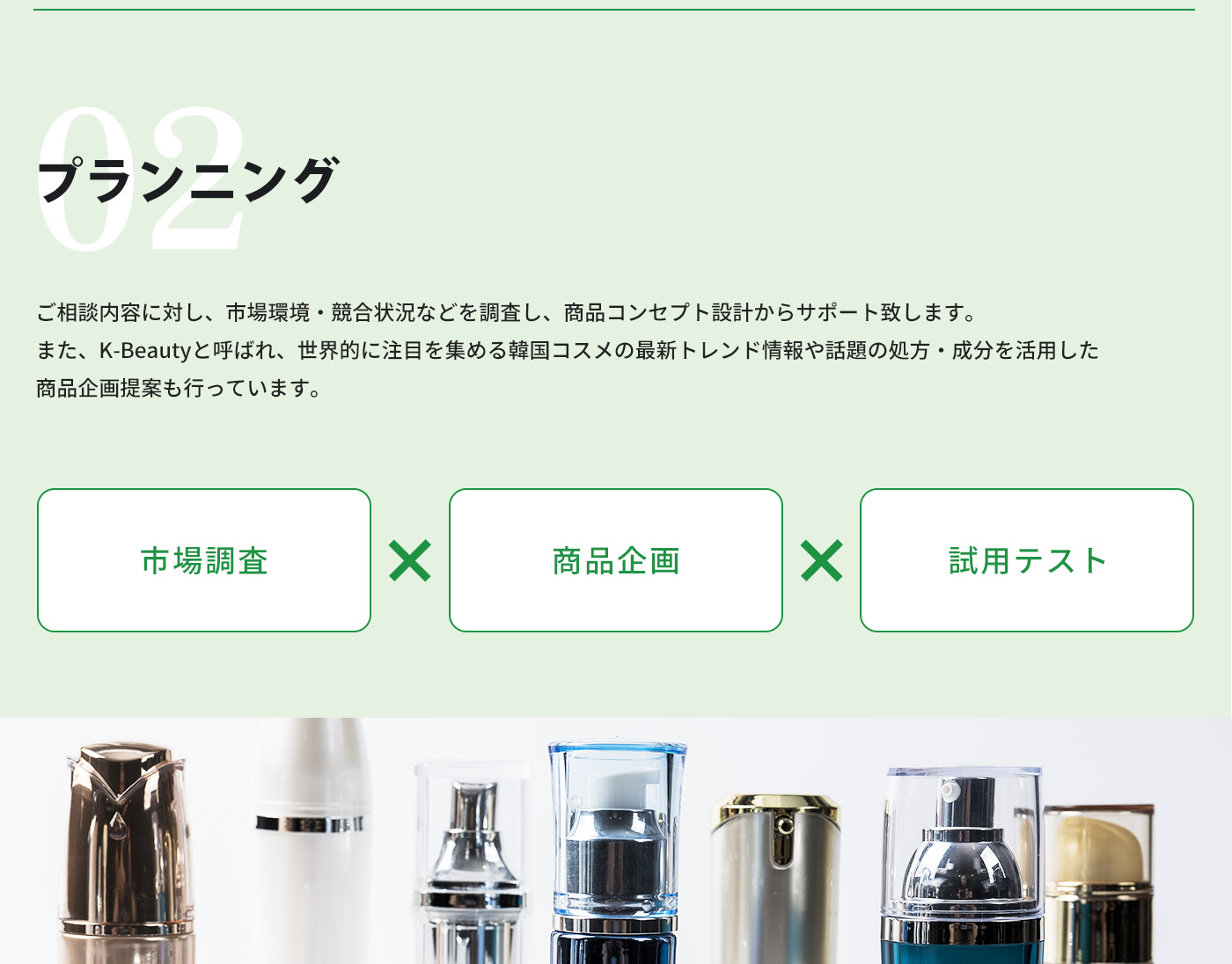 プランニングサポート、市場調査、商品企画、試用テスト
