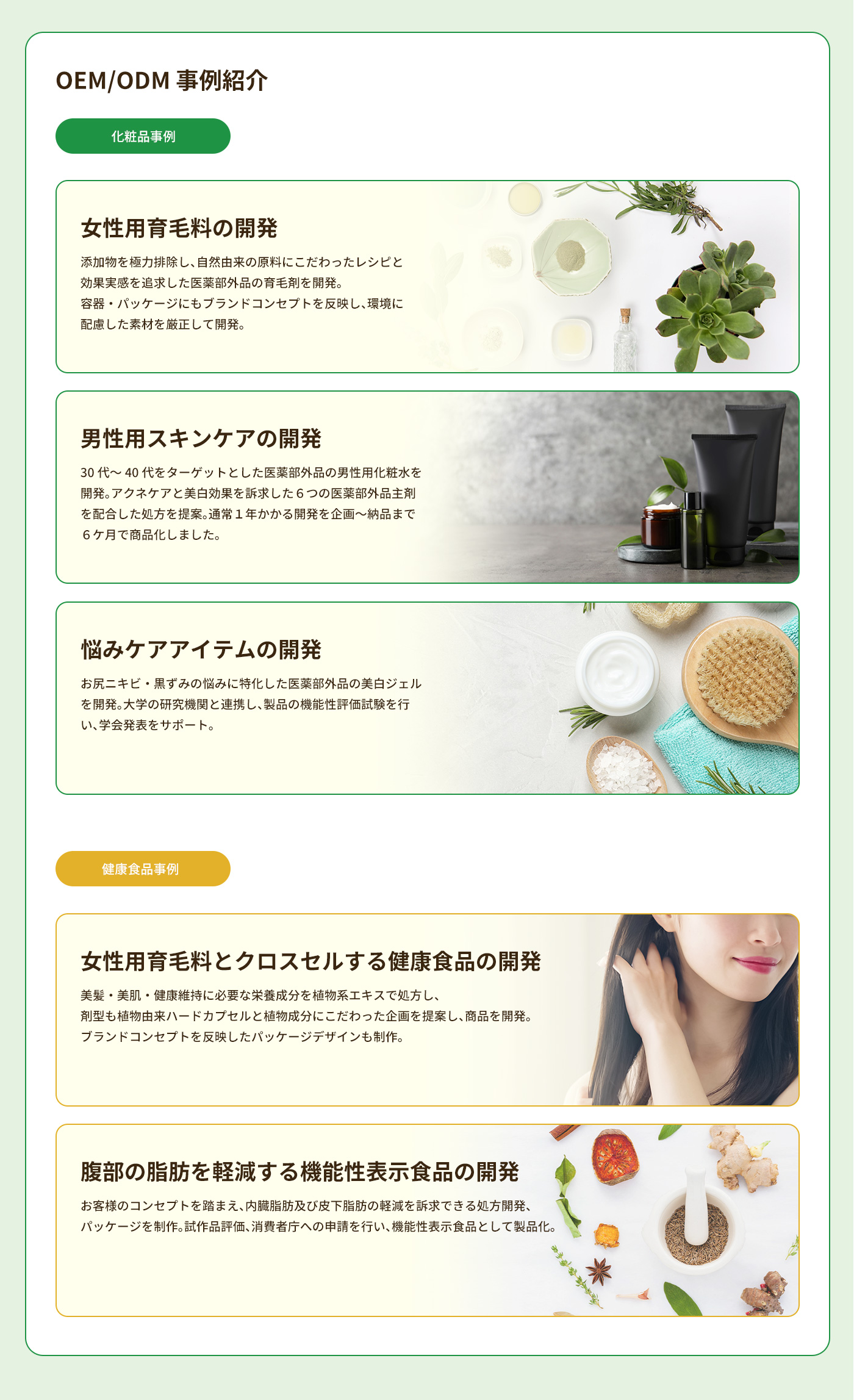 OEM/ODM 事例紹介,女性用育毛料の開発、男性用スキンケアの開発、悩みケアアイテムへの開発、女性用育毛料とクロスセルする健康食品の開発、腹部の脂肪を軽減する機能性表示食品の開発