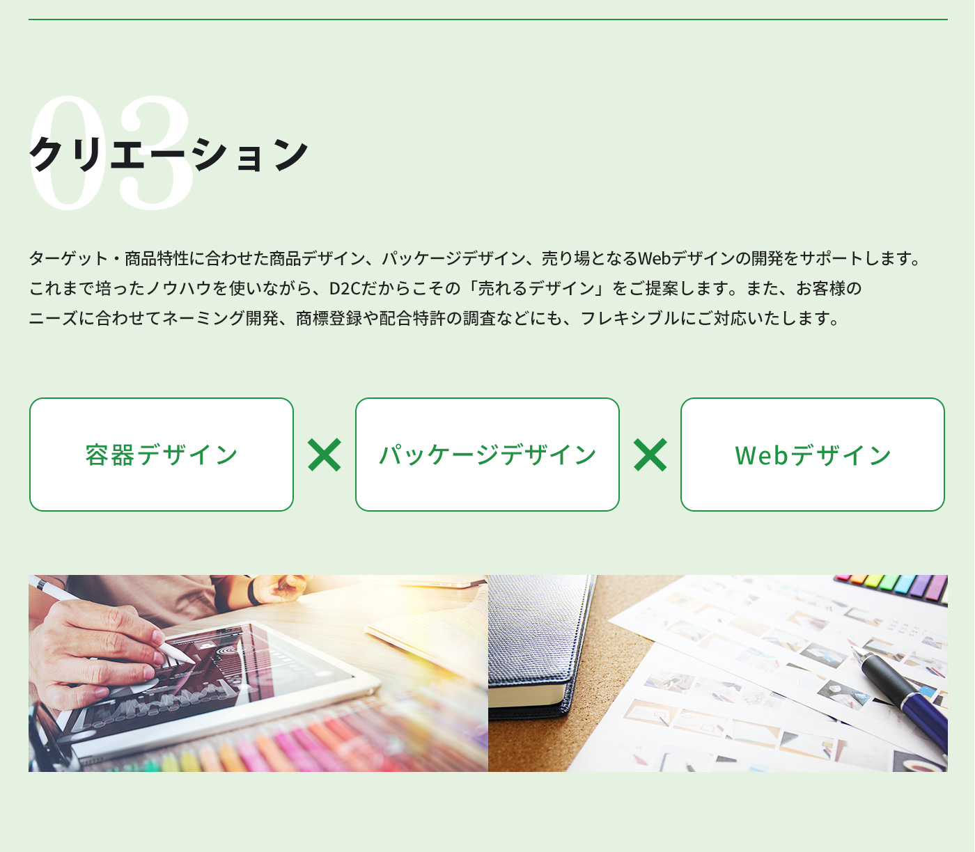 クリエーションサポート、容器デザイン、パッケージデザイン、Webデザイン