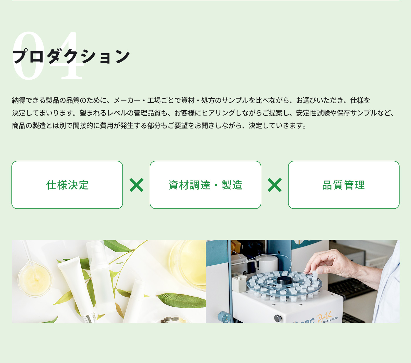 プロダクションサポート、仕様決定、資材調達、製造、品質管理