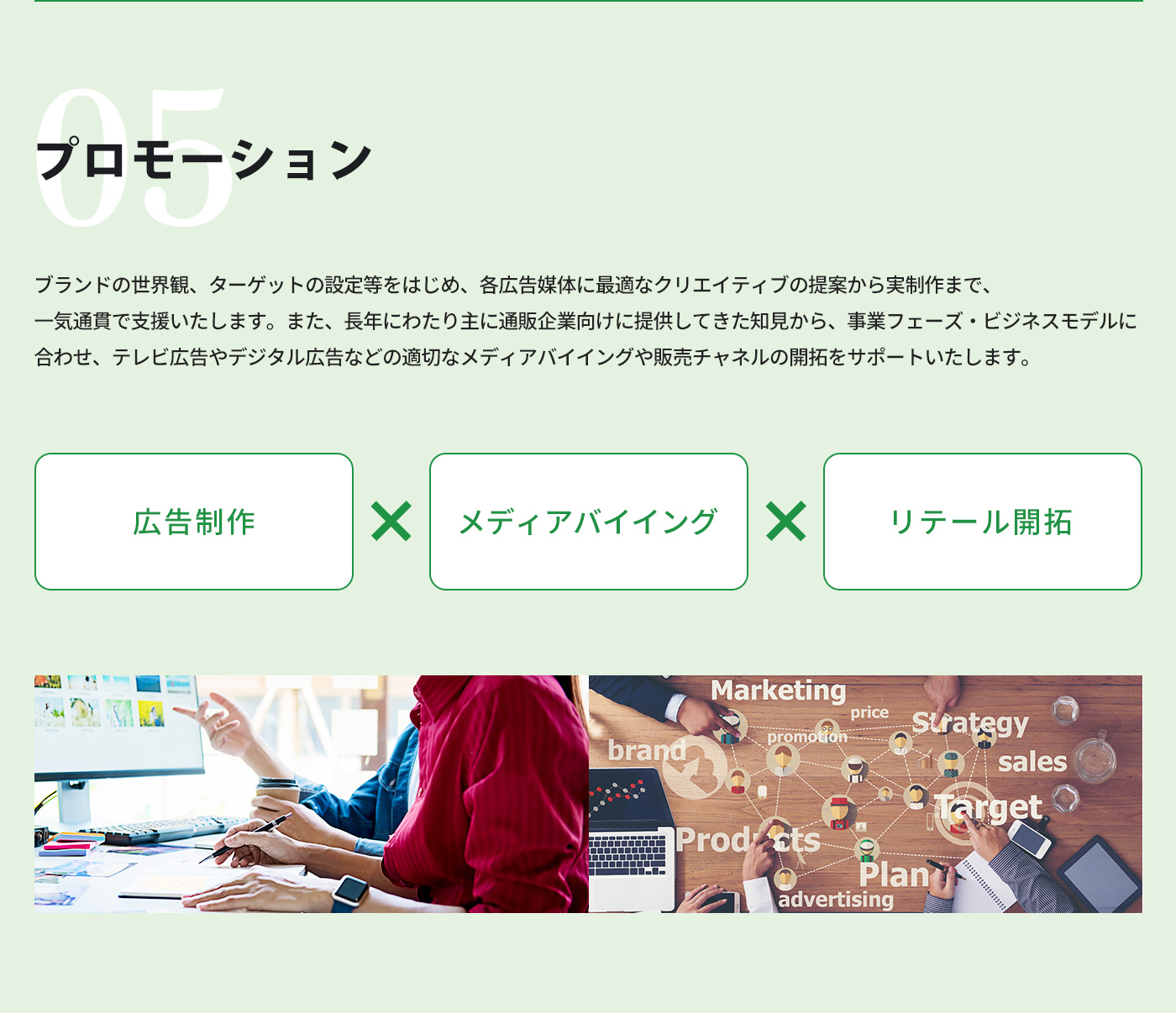 プロモーションサポート、広告制作、メディアバイイング、リテール開拓
