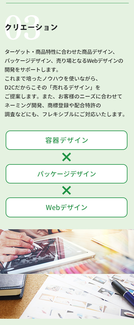 クリエーションサポート、容器デザイン、パッケージデザイン、Webデザイン